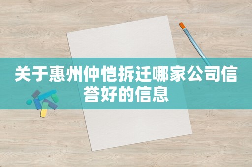 關(guān)于惠州仲愷拆遷哪家公司信譽(yù)好的信息