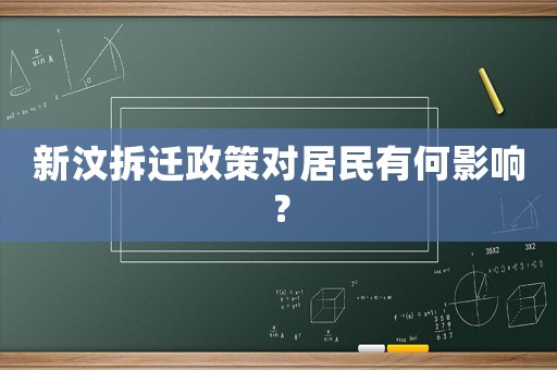 新汶拆遷政策對(duì)居民有何影響？
