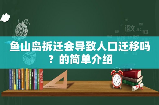 魚山島拆遷會導(dǎo)致人口遷移嗎？的簡單介紹