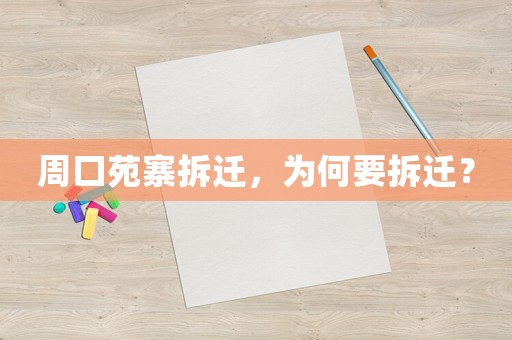 周口苑寨拆遷，為何要拆遷？