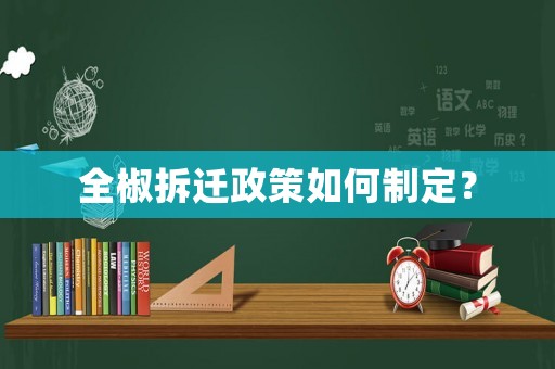 全椒拆遷政策如何制定？