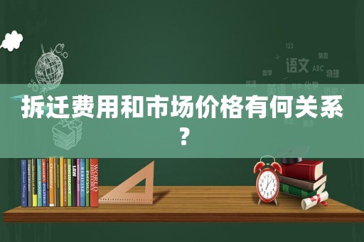 拆遷費用和市場價格有何關(guān)系？