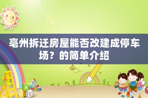 亳州拆遷房屋能否改建成停車場？的簡單介紹