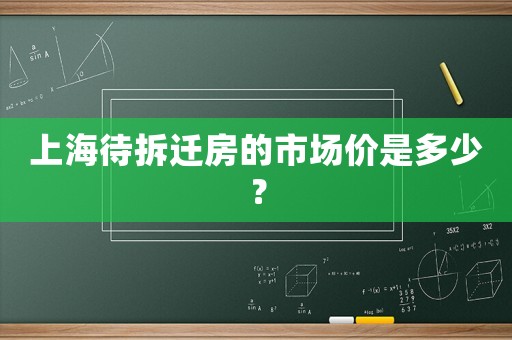 上海待拆遷房的市場價(jià)是多少？