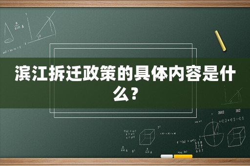 濱江拆遷政策的具體內(nèi)容是什么？