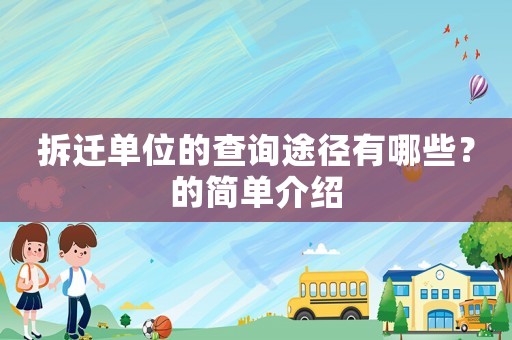 拆遷單位的查詢途徑有哪些？的簡(jiǎn)單介紹