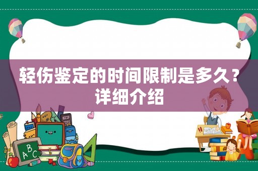 輕傷鑒定的時間限制是多久？詳細(xì)介紹