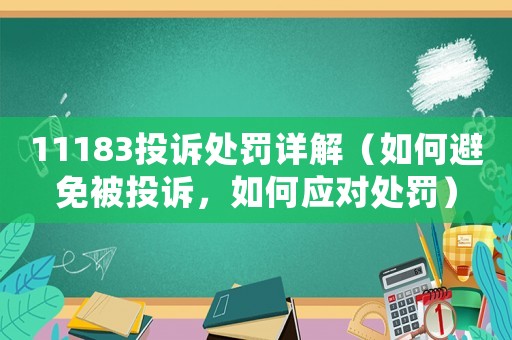11183投訴處罰詳解（如何避免被投訴，如何應(yīng)對(duì)處罰）