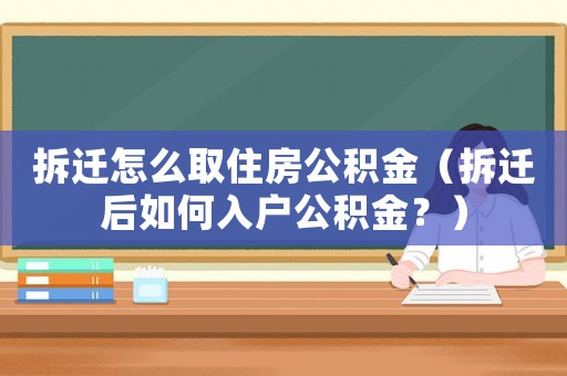 拆遷怎么取住房公積金（拆遷后如何入戶公積金？）