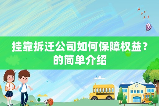 掛靠拆遷公司如何保障權益？的簡單介紹