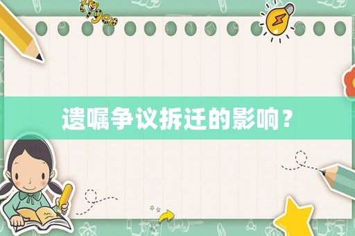 遺囑爭(zhēng)議拆遷的影響？