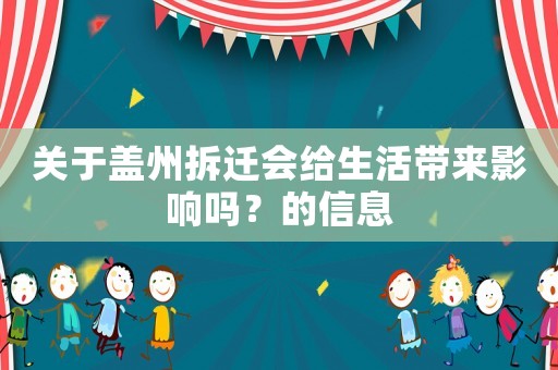 關(guān)于蓋州拆遷會(huì)給生活帶來(lái)影響嗎？的信息