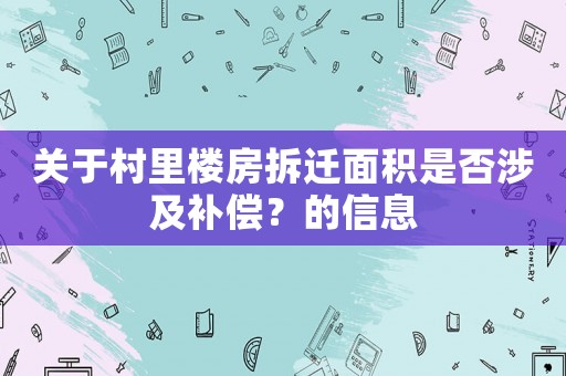 關(guān)于村里樓房拆遷面積是否涉及補(bǔ)償？的信息
