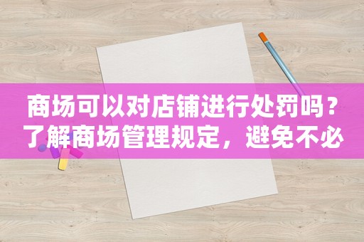 商場可以對店鋪進行處罰嗎？了解商場管理規(guī)定，避免不必要的損失