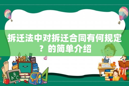 拆遷法中對拆遷合同有何規(guī)定？的簡單介紹
