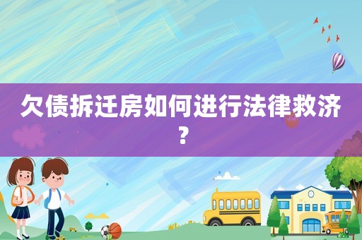欠債拆遷房如何進(jìn)行法律救濟(jì)？