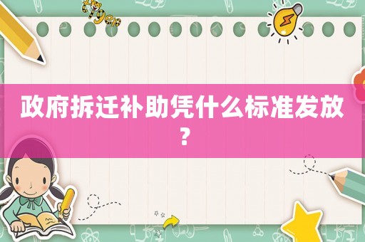 政府拆遷補助憑什么標準發(fā)放？