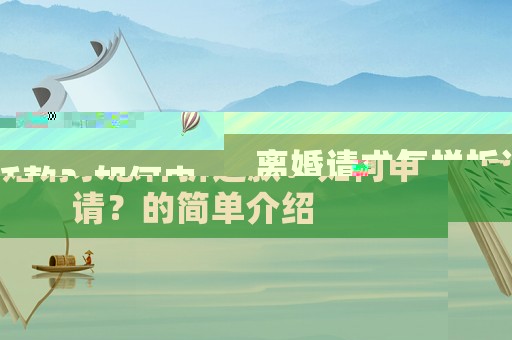 離婚請求怎樣拆遷款？如何申請？的簡單介紹
