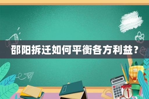 邵陽拆遷如何平衡各方利益？