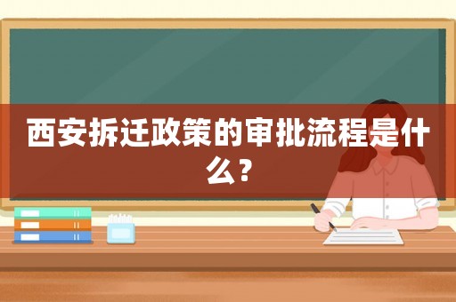 西安拆遷政策的審批流程是什么？