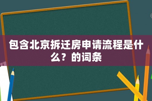 包含北京拆遷房申請(qǐng)流程是什么？的詞條