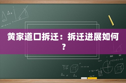黃家道口拆遷：拆遷進(jìn)展如何？