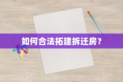 如何合法拓建拆遷房？