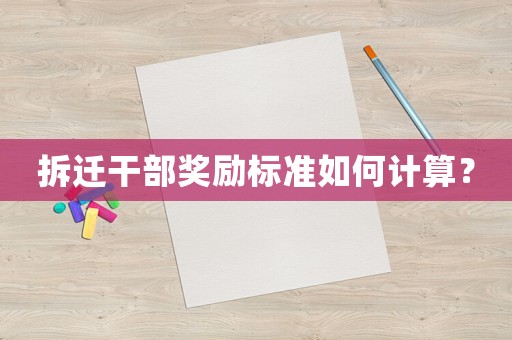 拆遷干部獎(jiǎng)勵(lì)標(biāo)準(zhǔn)如何計(jì)算？