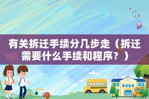 有關(guān)拆遷手續(xù)分幾步走（拆遷需要什么手續(xù)和程序？）