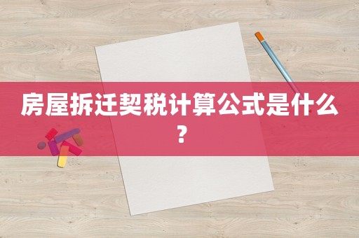 房屋拆遷契稅計(jì)算公式是什么？