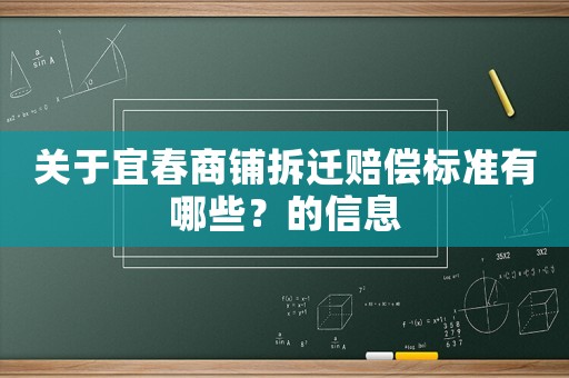 關于宜春商鋪拆遷賠償標準有哪些？的信息