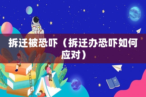拆遷被恐嚇（拆遷辦恐嚇如何應(yīng)對）