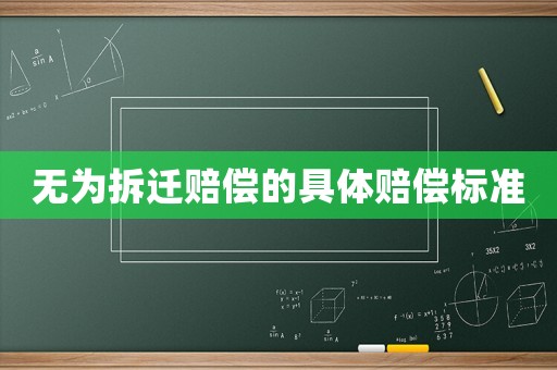 無為拆遷賠償?shù)木唧w賠償標(biāo)準(zhǔn)