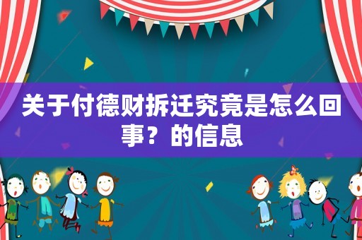 關(guān)于付德財(cái)拆遷究竟是怎么回事？的信息
