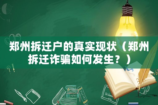 鄭州拆遷戶的真實(shí)現(xiàn)狀（鄭州拆遷詐騙如何發(fā)生？）