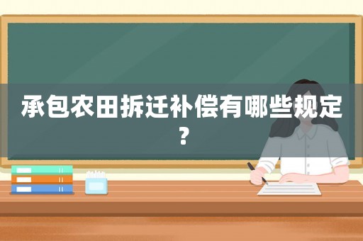 承包農(nóng)田拆遷補(bǔ)償有哪些規(guī)定？