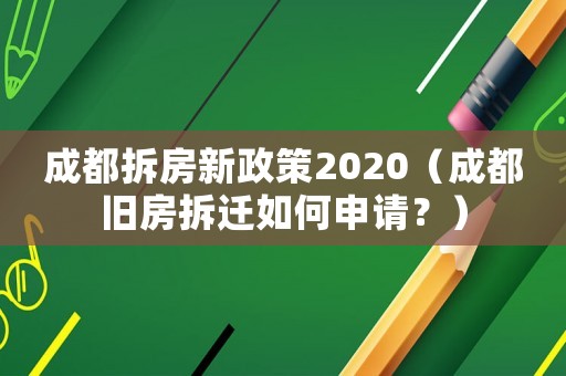 成都拆房新政策2020（成都舊房拆遷如何申請？）