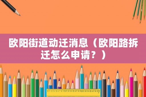 歐陽街道動(dòng)遷消息（歐陽路拆遷怎么申請？）