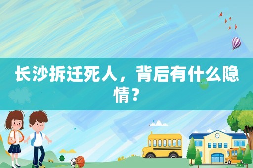 長沙拆遷死人，背后有什么隱情？