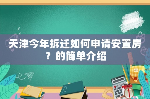 天津今年拆遷如何申請(qǐng)安置房？的簡(jiǎn)單介紹