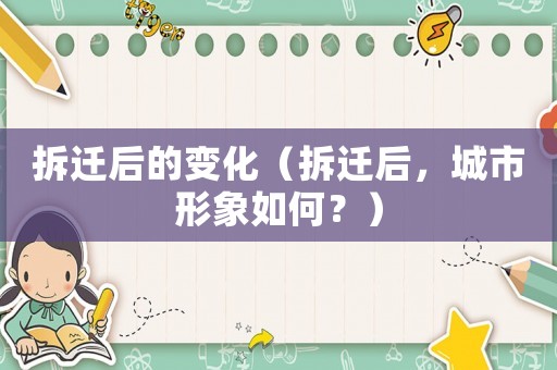 拆遷后的變化（拆遷后，城市形象如何？）