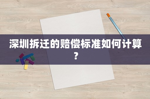 深圳拆遷的賠償標(biāo)準(zhǔn)如何計(jì)算？