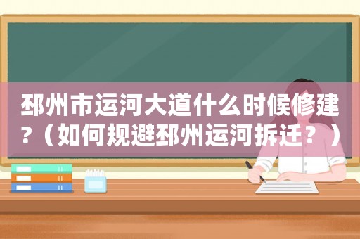 邳州市運河大道什么時候修建?（如何規(guī)避邳州運河拆遷？）