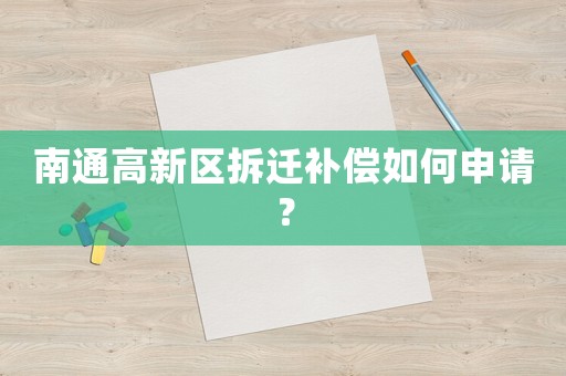南通高新區(qū)拆遷補(bǔ)償如何申請(qǐng)？