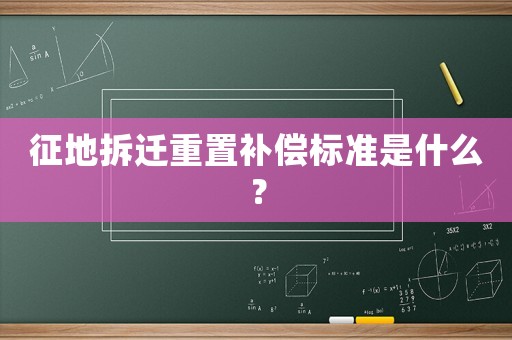 征地拆遷重置補(bǔ)償標(biāo)準(zhǔn)是什么？