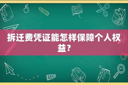 拆遷費(fèi)憑證能怎樣保障個(gè)人權(quán)益？
