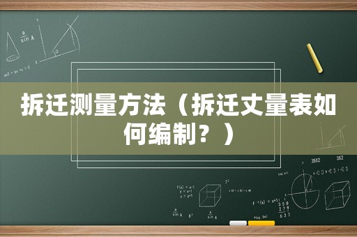 拆遷測量方法（拆遷丈量表如何編制？）