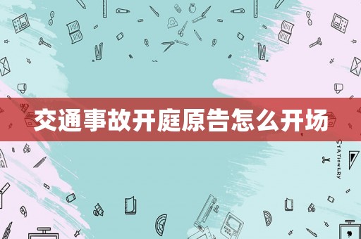 交通事故開庭原告怎么開場(chǎng)