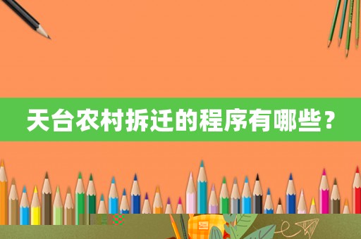 天臺農(nóng)村拆遷的程序有哪些？