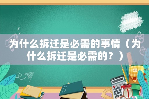 為什么拆遷是必需的事情（為什么拆遷是必需的？）